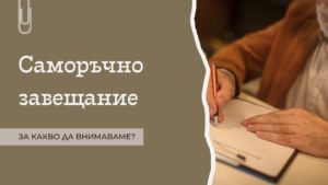 Саморъчно завещание – за какво трябва да се внимава?